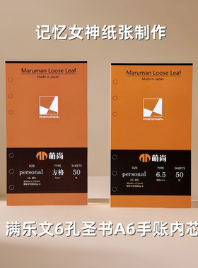 萌尚x满乐文6孔圣书圣经A6手账内芯活页替芯记忆女神纸personal