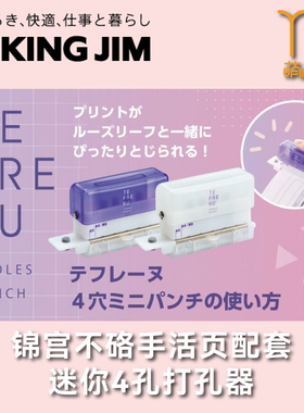锦宫KING JIM迷你4孔打孔器白色适配TEFRENU活页同时A5/A4/B5通用