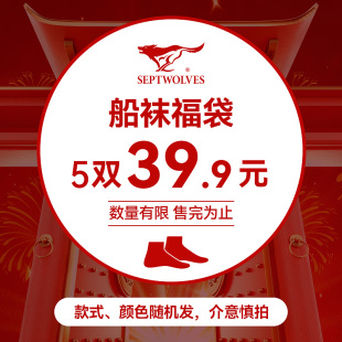 清仓男士 七匹狼品牌正品 袜子船袜 款 颜色材质随机 式 福袋