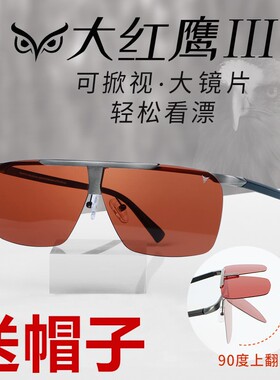 大红鹰D2302钓鱼眼镜偏光镜增晰漂尾过滤反光户外专业看漂太阳镜