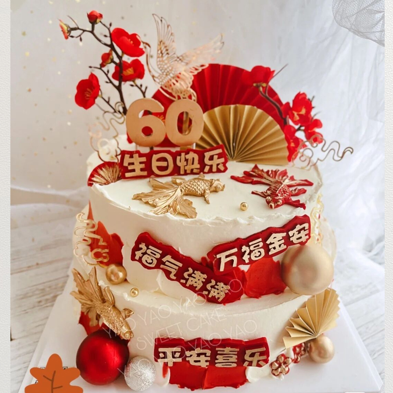 爷爷奶奶生日快乐蛋糕装饰福气满满平安喜乐祝福语老人祝寿装扮c