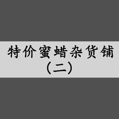 工厂特价清货天然原矿蜜蜡手串