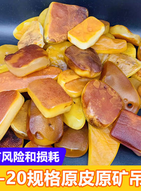 天然琥珀蜜蜡原矿10-20吊坠