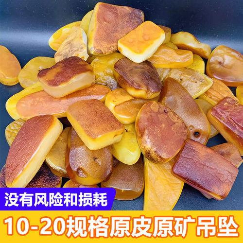 天然琥珀蜜蜡原矿10-20吊坠