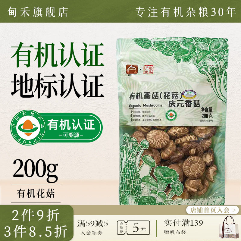 甸禾一级有机香菇花菇菌菇干货新货去根庆元特产煲汤炖煮袋装200g