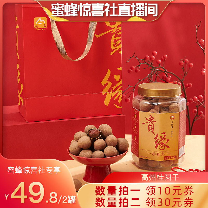 【蜜蜂惊喜社】甸禾高州桂圆干新货泡茶小核干龙眼大果桂圆