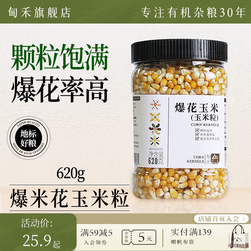 瑞利来甸禾球形爆米花玉米粒家用炒锅专用爆裂爆米花机专用620g