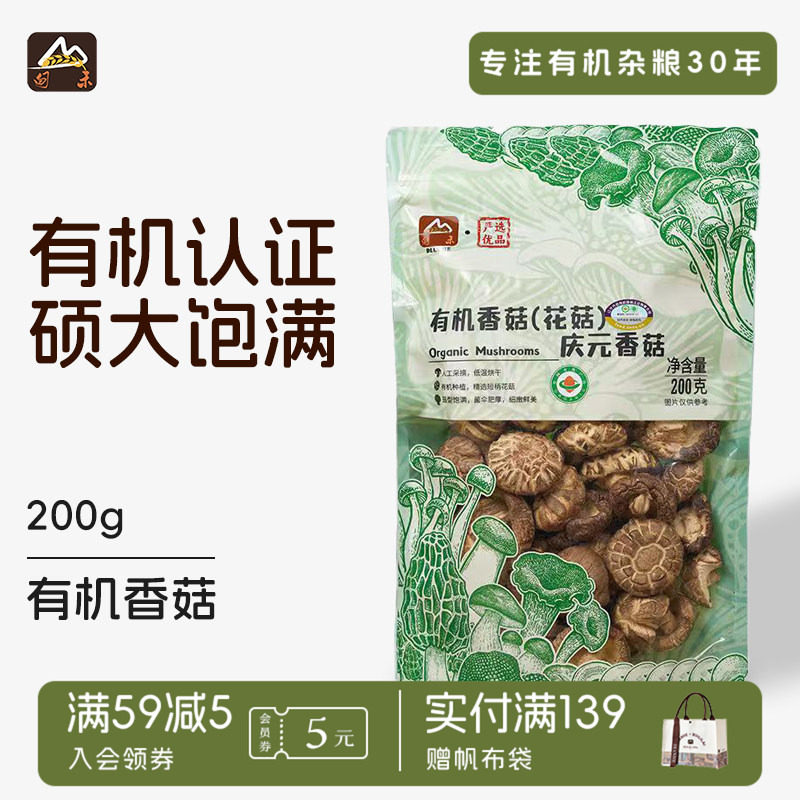甸禾一级有机香菇花菇菌菇干货新货去根庆元特产煲汤炖煮袋装200g