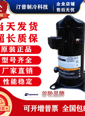 原装谷轮ZW61KA-TFP-52E ZW61KA-TFP-542空气能热水器压缩机