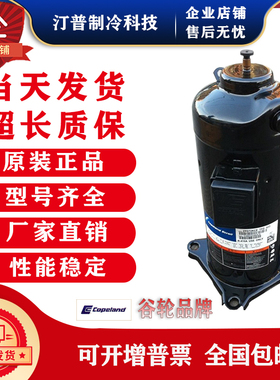谷轮 ZPJ72KCE-TFD-433 ZPI72KCE-TFD-420全新谷轮空调变频压缩机