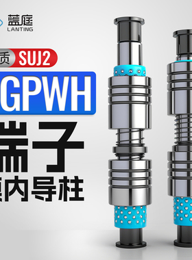 A-TRP端子模内导柱 连续模卸料板 十字滚珠导柱导套 SGPWH 端子柱