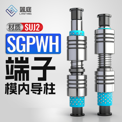 A-TRP端子模内导柱 连续模卸料板 十字滚珠导柱导套 SGPWH 端子柱