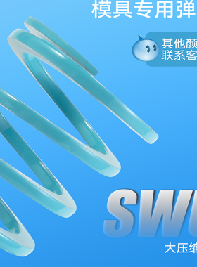 SWU 合金钢浅蓝色大压缩量模具弹簧替代怡合达自动化矩形扁线压簧