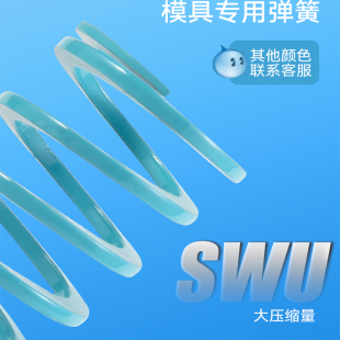 SWU 合金钢浅蓝色大压缩量模具弹簧替代怡合达自动化矩形扁线压簧