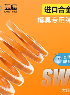 SWS橙色 橘色代替怡合达自动化螺旋扁线矩形大压缩合金钢模具弹簧