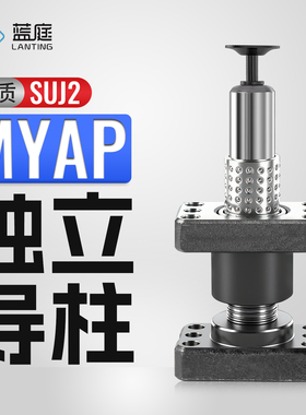 MYAP独立导柱组件五金冲压钢板模汽车模具带底座铝滚珠外导柱导套