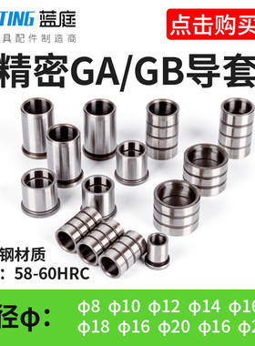 精密导柱导套GA GB内导套 轴承钢导套 8 10 12 14 16 18 20 22 25