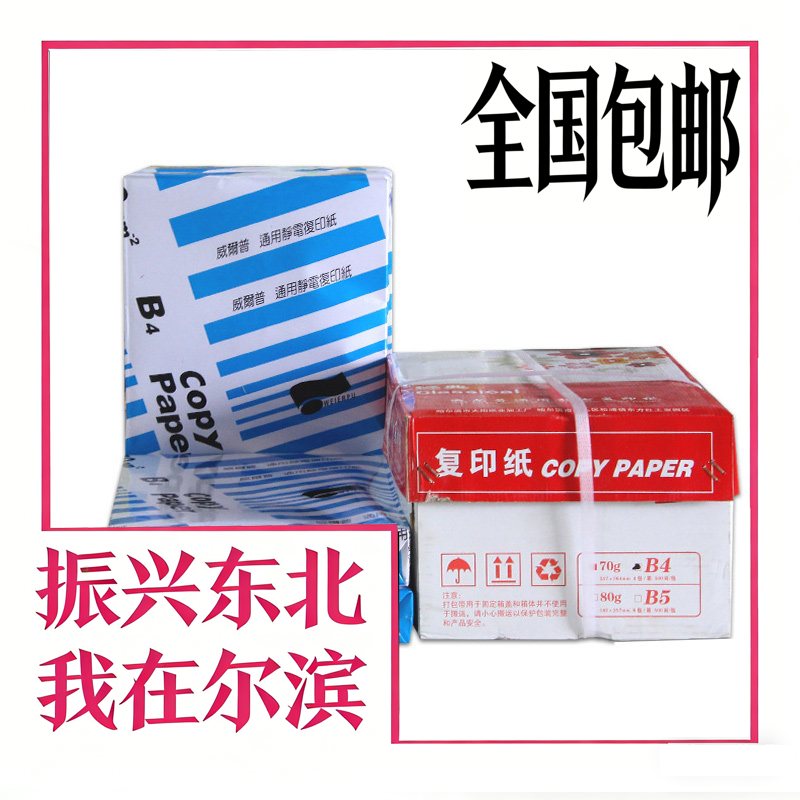 威尔普A4复印纸A3打印B4威尔b5白纸500张70g整箱8包80g办公a5包邮