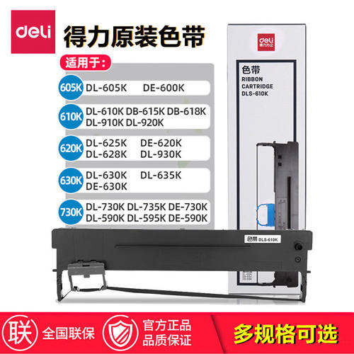 得力DLS-605K色带办公耗材打印机