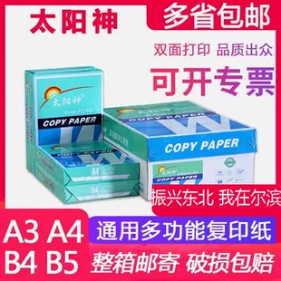 太阳神A4复印纸A3双面打印纸b4白纸b5草稿纸办公用品整箱8包 包邮