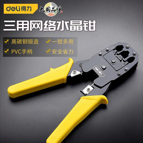 得力工具468P三用网络钳网线钳