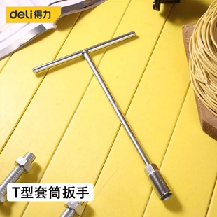 得力工具DL10 T型套筒扳手手动8号10/12/14/16mm丁字内六角套筒