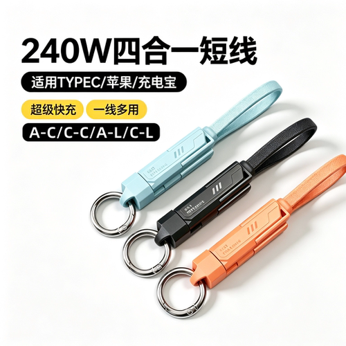 240w四合一钥匙扣短款充电线