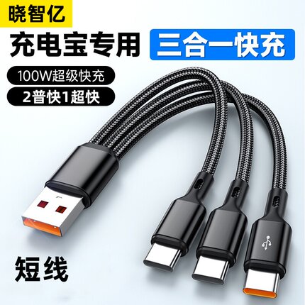 短款三合一快充独立分线3typec适用华为荣耀安卓圆口充电宝通用opp/vo一拖三充电线超级快充数据线便携