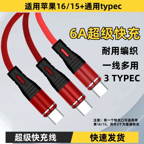 6A超级快充一拖三3typec充电线