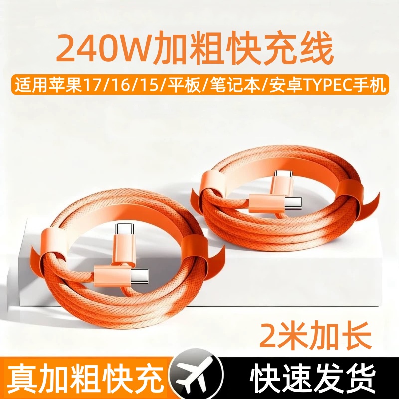 2米PD240w数据线适用苹果17华为