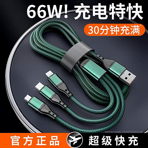 多功能三合一数据线66W超级快充