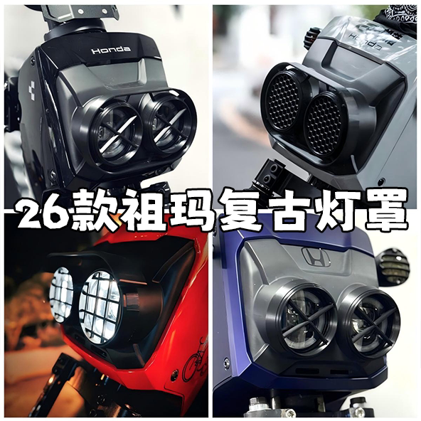适用26款本田祖玛zoomer电动车灯罩配件复古灯罩两轮电动车改装灯