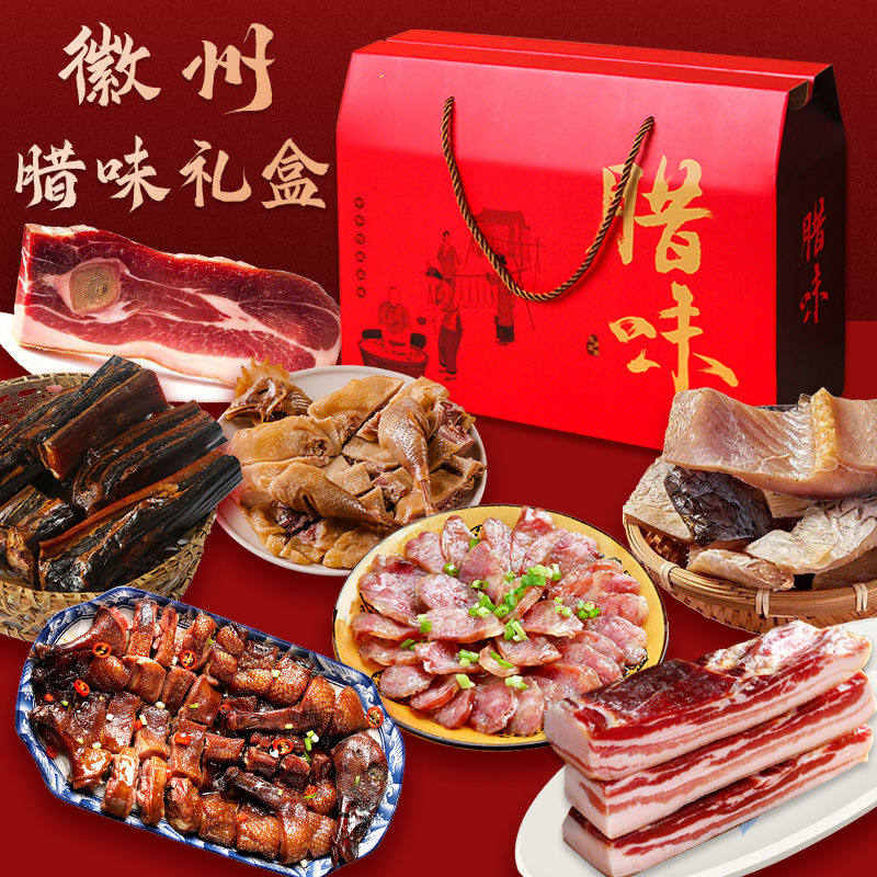 腊味礼盒装徽州腊味安徽黄山特产腊肉腊肠刀板香火腿新年货礼盒装