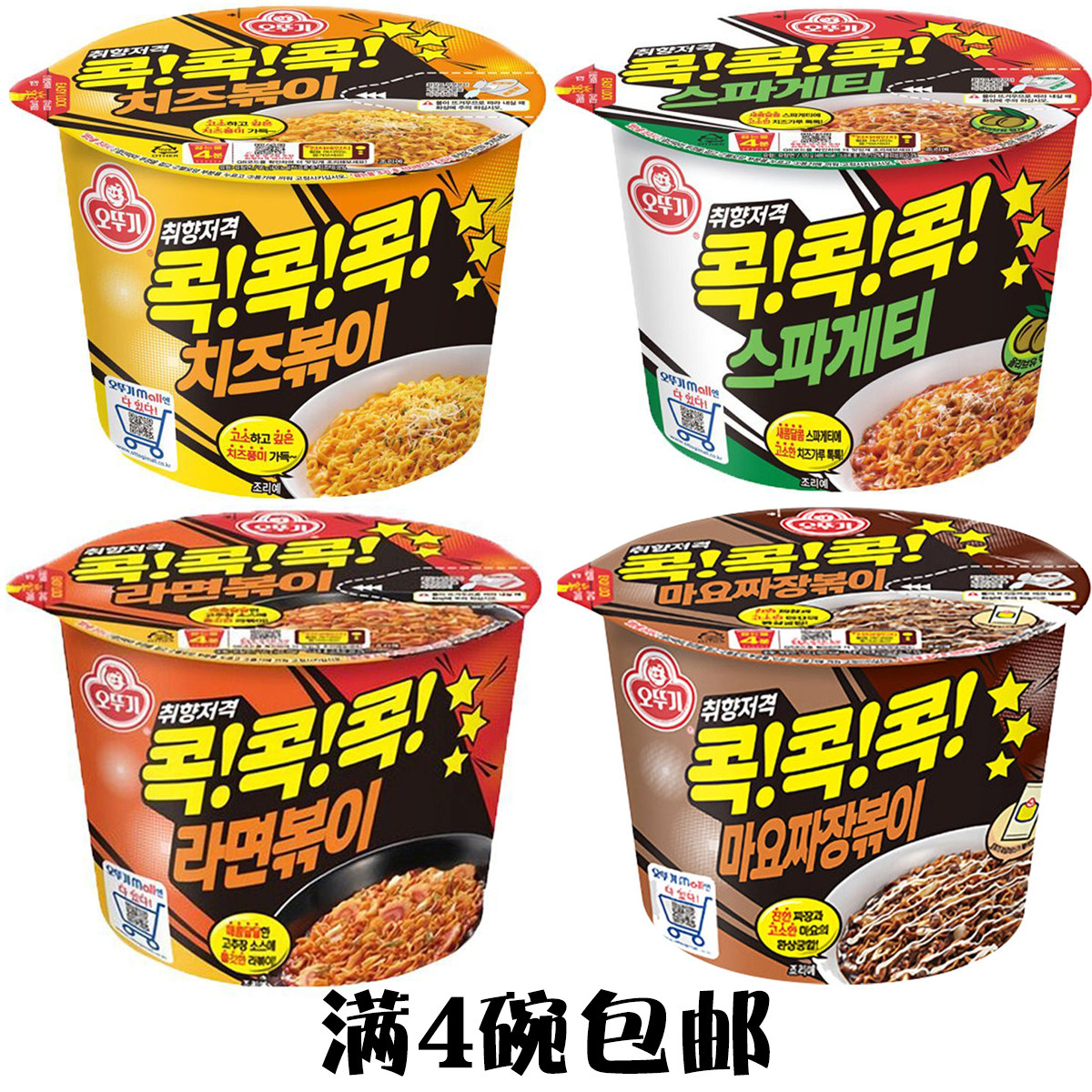 韩国进口不倒翁叩叩叩芝士意大利辣酱沙拉炸酱拌面碗面方便面泡面