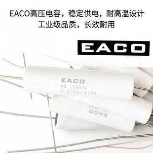 EACO高压电容器MS-10000-0.010-60 10KV/0.01UF/10NF吸收电容103K