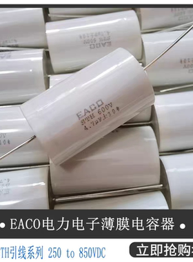 EACO无感吸收电容器STH-400-4.7
