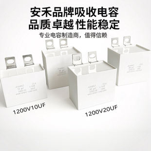 CLA1200V10UF 20UF 30UF 40UF IGBT无感薄膜吸收ANWO无极性电容