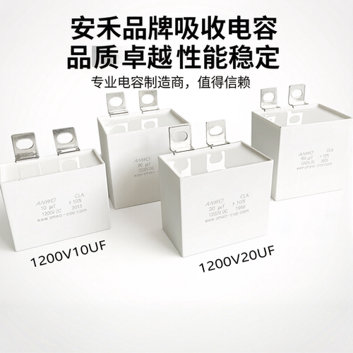 安禾IGBT无感吸收电容CLA1200V