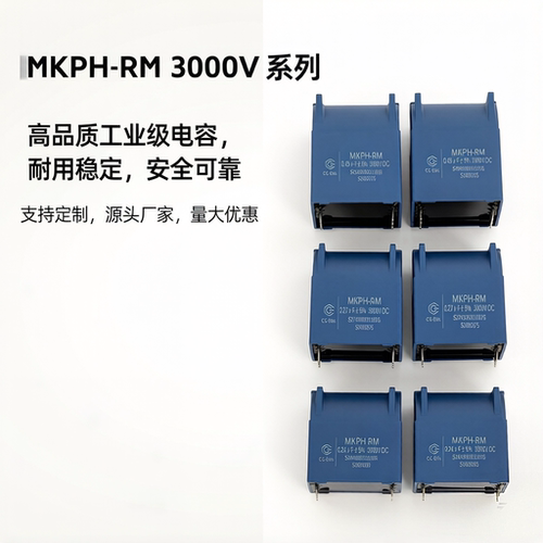 MKPH-RM3000V固定电容多规格