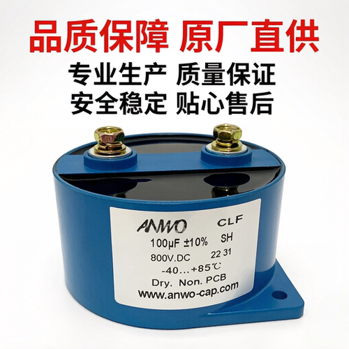 ANWO安禾CLF800VDC100UF 薄膜电容直流滤波DC-LINK电动汽车