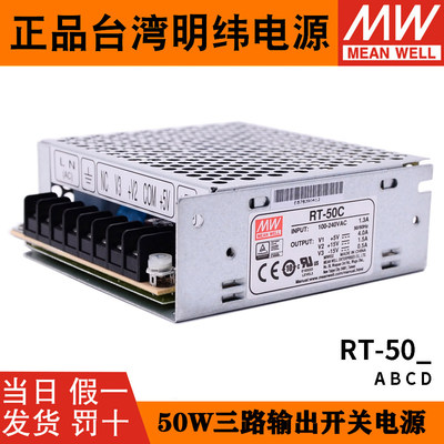 台湾明纬RT-50三组输出开关电源