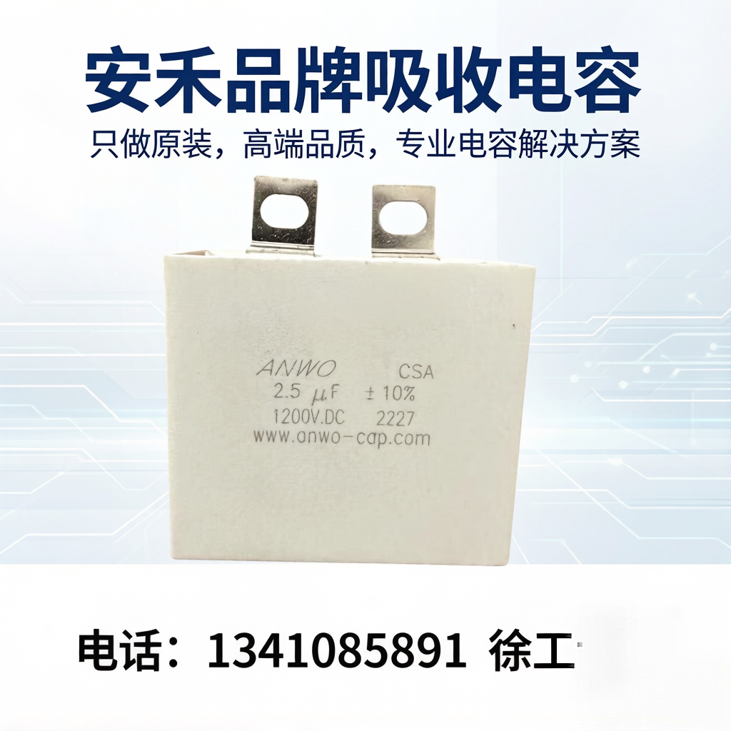 安禾CSA1200VIGBT吸收无感电容
