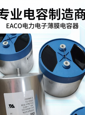 EACO滤波电容SHP-900-1200-FS BI全新DC-Link电容器SHP900V1200UF