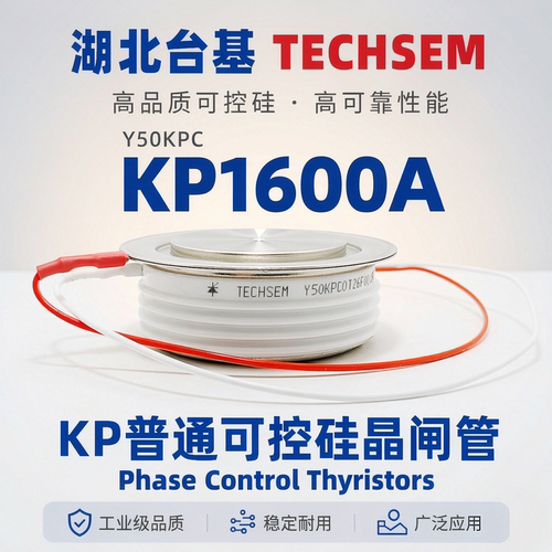KP1600A Y50KPC 湖北台基 TECHSEM 可控硅晶闸管全新原装正品现货