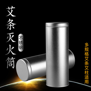 艾条灭火筒家用不锈钢艾柱灭火器加粗艾灸灭烟筒雷火灸桶罐熄灭器