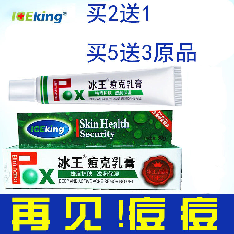 【买二发三】冰王痘克乳膏清痘印痕凹洞痘印修复男女清青春痘粉刺