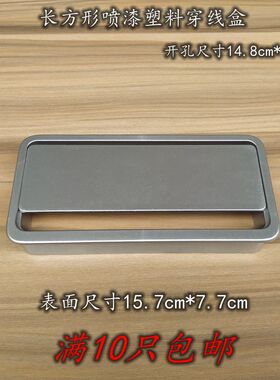 长方形喷漆塑料线孔盖穿线盒电脑办公桌穿线孔盖板68*148cm