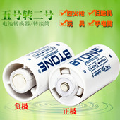 五号转二号 倍特源 5号转2号电池转接筒 BTONE 转换器