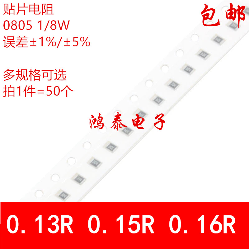 0805贴片电阻5% 1% 0.13R 0.15R 0.16R 丝印R130 R150 R160 1/8W