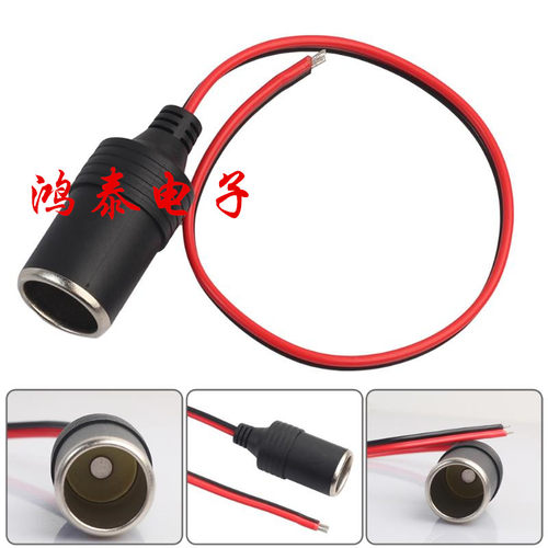 汽车点烟器母座 车载电源插座 大功率点烟器插座 带线 12V24V通用
